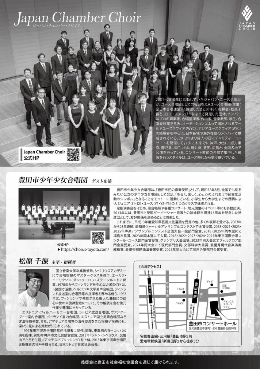 第13回Japan Chamber Choir 豊田公演<br>（ゲスト：豊田市少年少女合唱団）