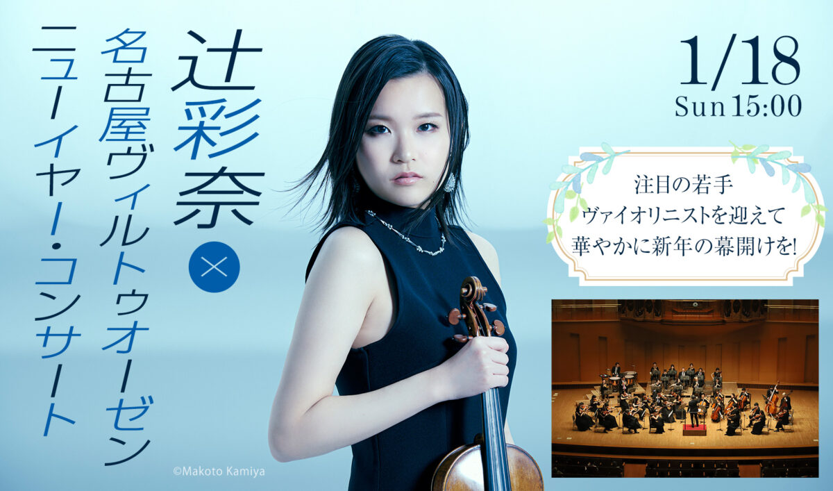 辻彩奈╳名古屋ヴィルトゥオーゼン ニューイヤー・コンサート