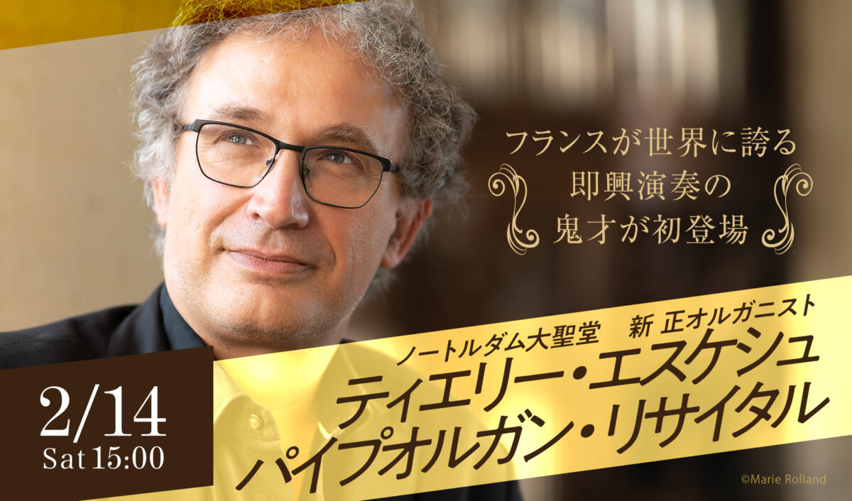 ティエリー・エスケシュ パイプオルガン・リサイタル