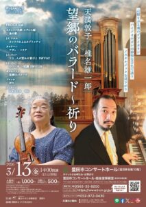 か~るくラシック♪スペシャル版<br>天満敦子×椎名雄一郎<br>望郷のバラード~祈り