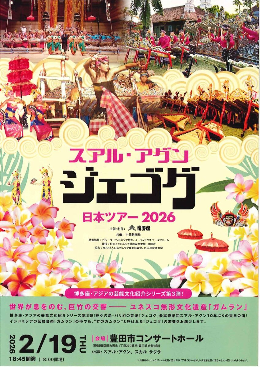 スアル・アグン「ジェゴグ」日本ツアー2026