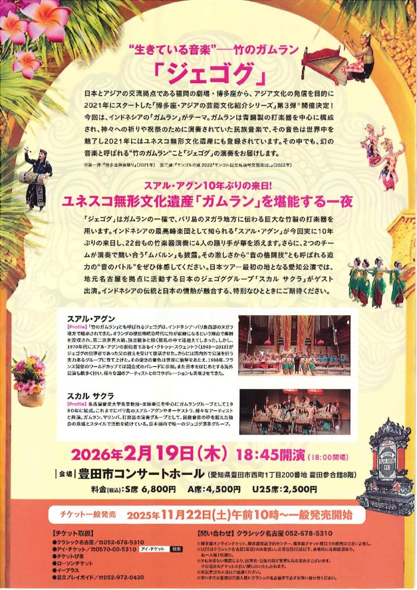 スアル・アグン「ジェゴグ」日本ツアー2026