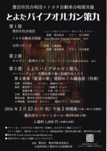 豊田市民合唱団・トヨタ自動車合唱団共催<br>とよたパイプオルガン第九