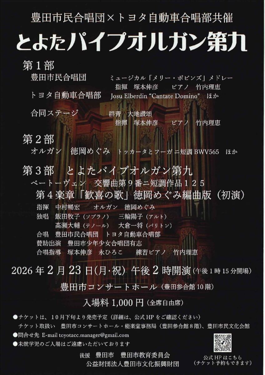豊田市民合唱団・トヨタ自動車合唱団共催<br>とよたパイプオルガン第九