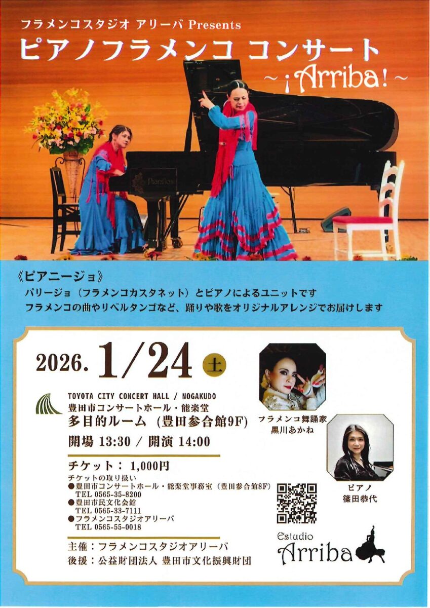 ピアノフラメンコ コンサート<br>ピアニージョ（踊り、歌、カスタネット）