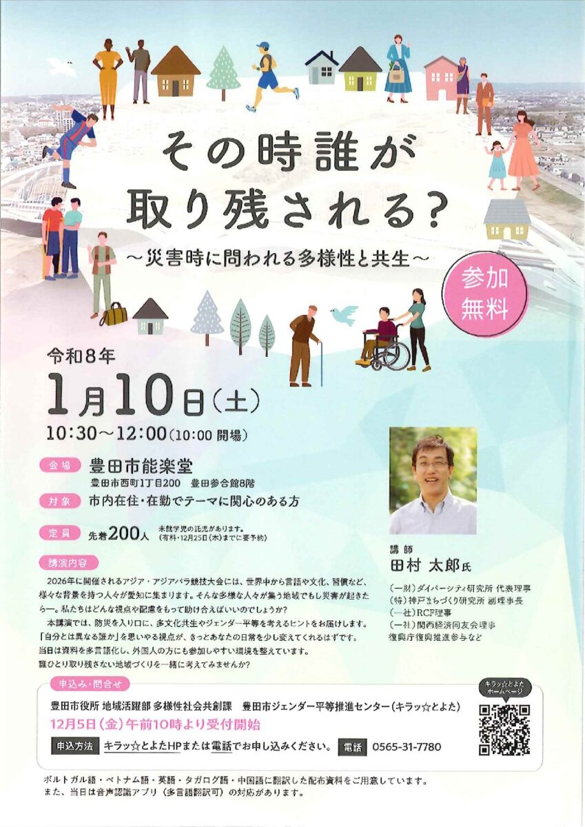 その時誰が取り残される?<br> —災害時に問われる多様性と共生—