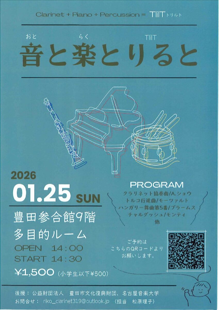 音と楽とりると<br>(クラリネット、ピアノ、パーカッション)