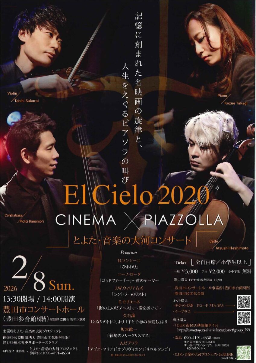 とよた・音楽の大河コンサート<br>El Cielo2020 CINEMA×PIAZZOLLA