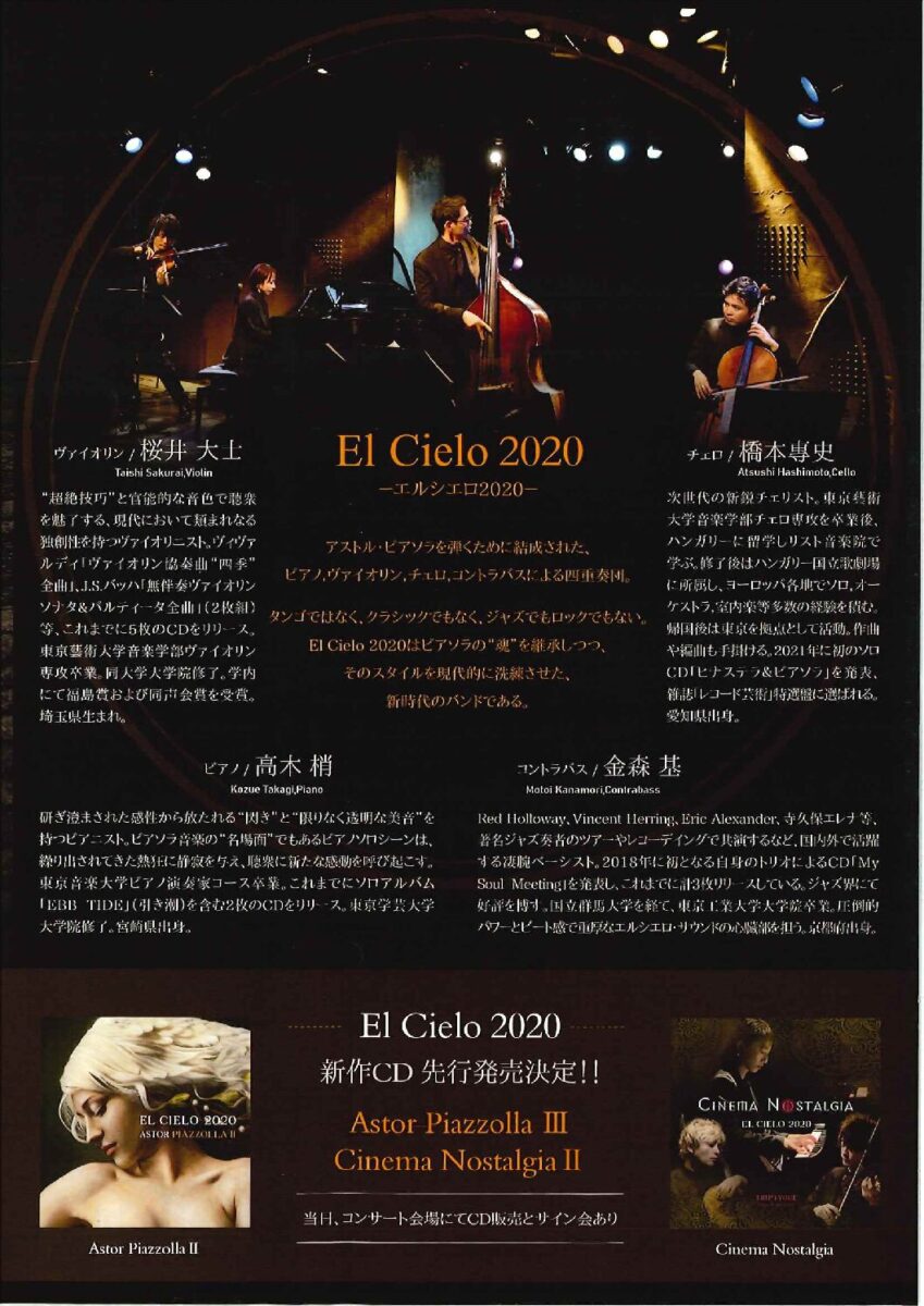 とよた・音楽の大河コンサート<br>El Cielo2020 CINEMA×PIAZZOLLA