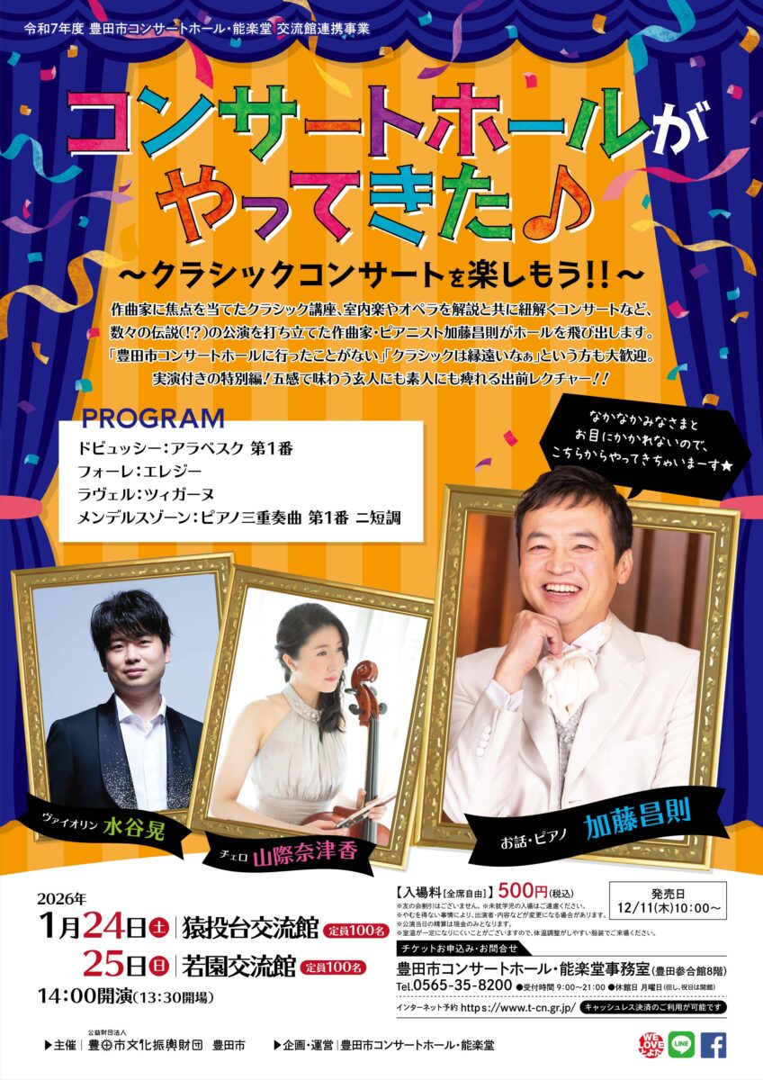 【猿投台交流館】コンサートホールがやってきた♪<br>～クラシックコンサートを楽しもう！！～