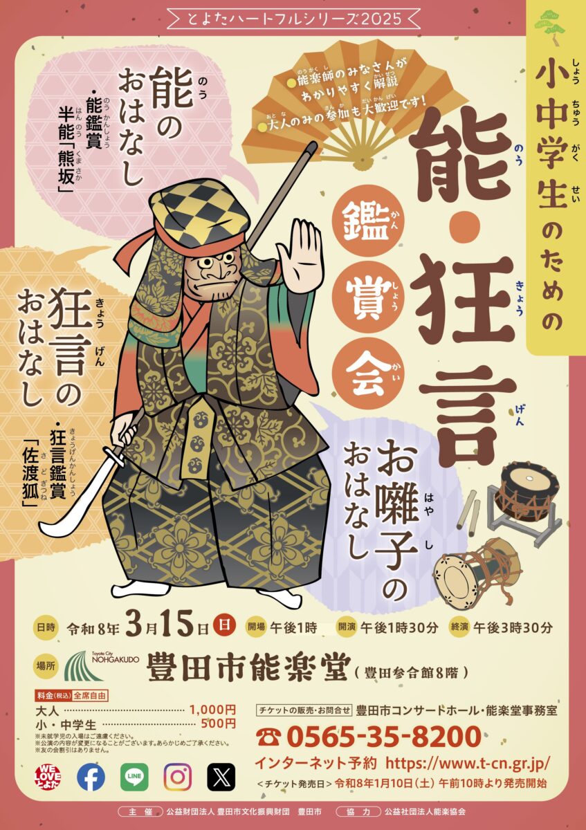 小中学生のための能・狂言鑑賞会