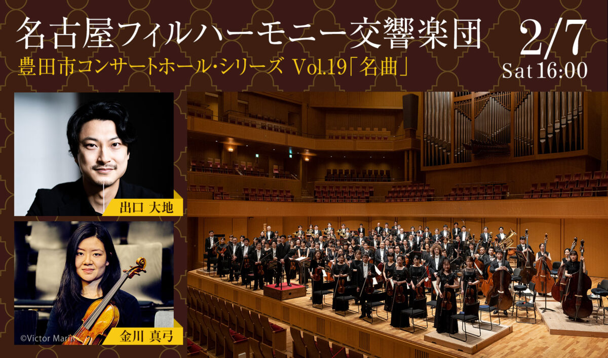 名古屋フィルハーモニー交響楽団豊田市コンサートホール・シリーズVol.19「名曲」