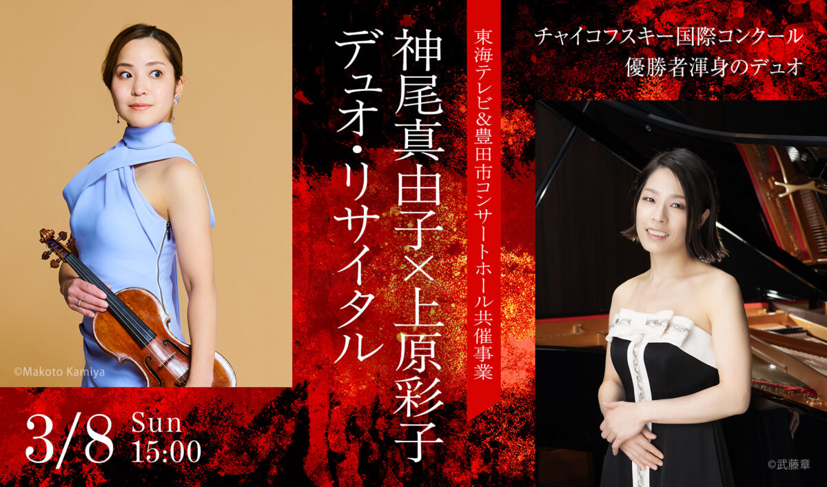 東海テレビ＆豊田市コンサートホール共催事業神尾真由子×上原彩子デュオ・リサイタル