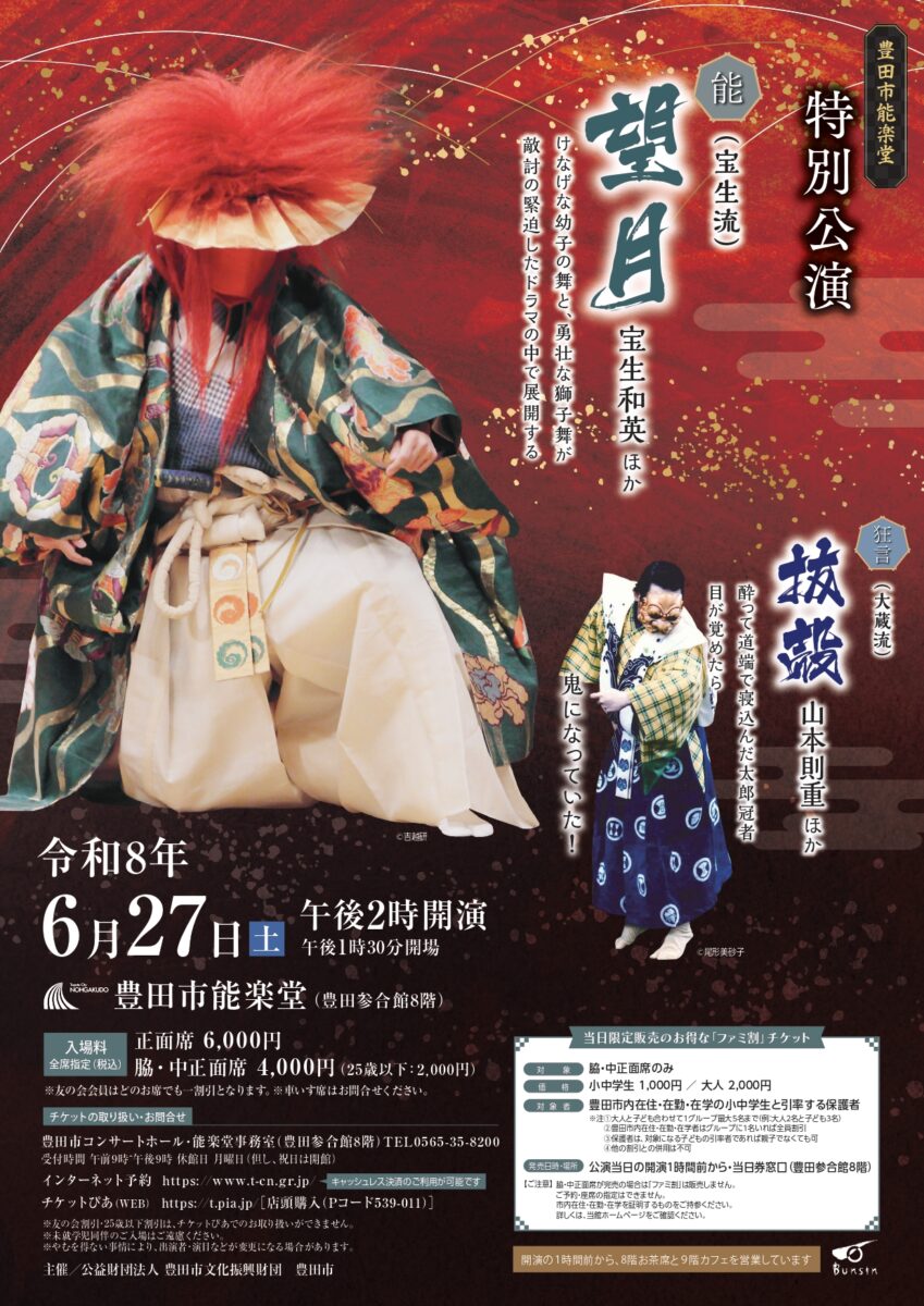 豊田市能楽堂 特別公演