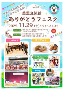美里交流館　ありがとうフェスタ