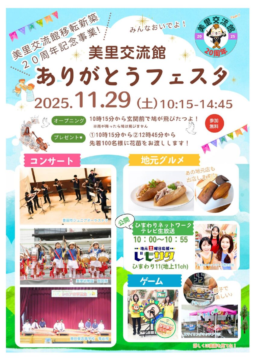 美里交流館　ありがとうフェスタ