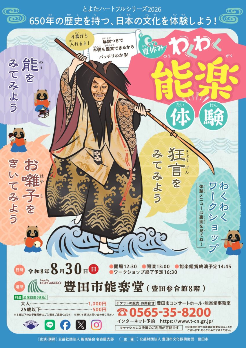 わくわく能楽体験