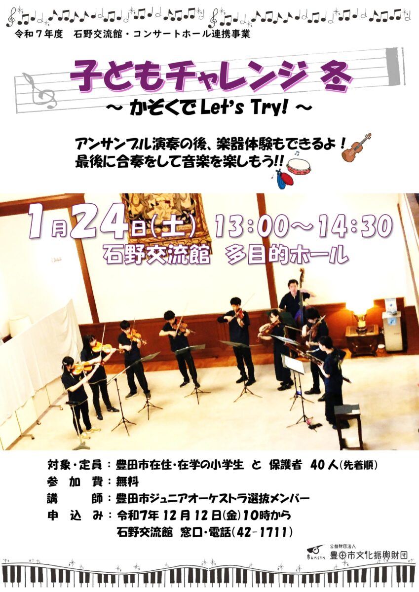 石野交流館　子どもチャレンジ 冬　　～かぞくでLet’s Try!～