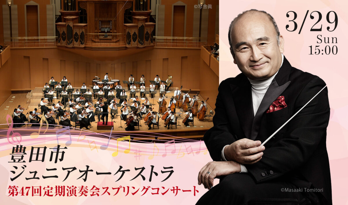 豊田市ジュニアオーケストラ 第47回 定期演奏会スプリングコンサート