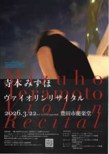 寺本みずほ ヴァイオリンリサイタル