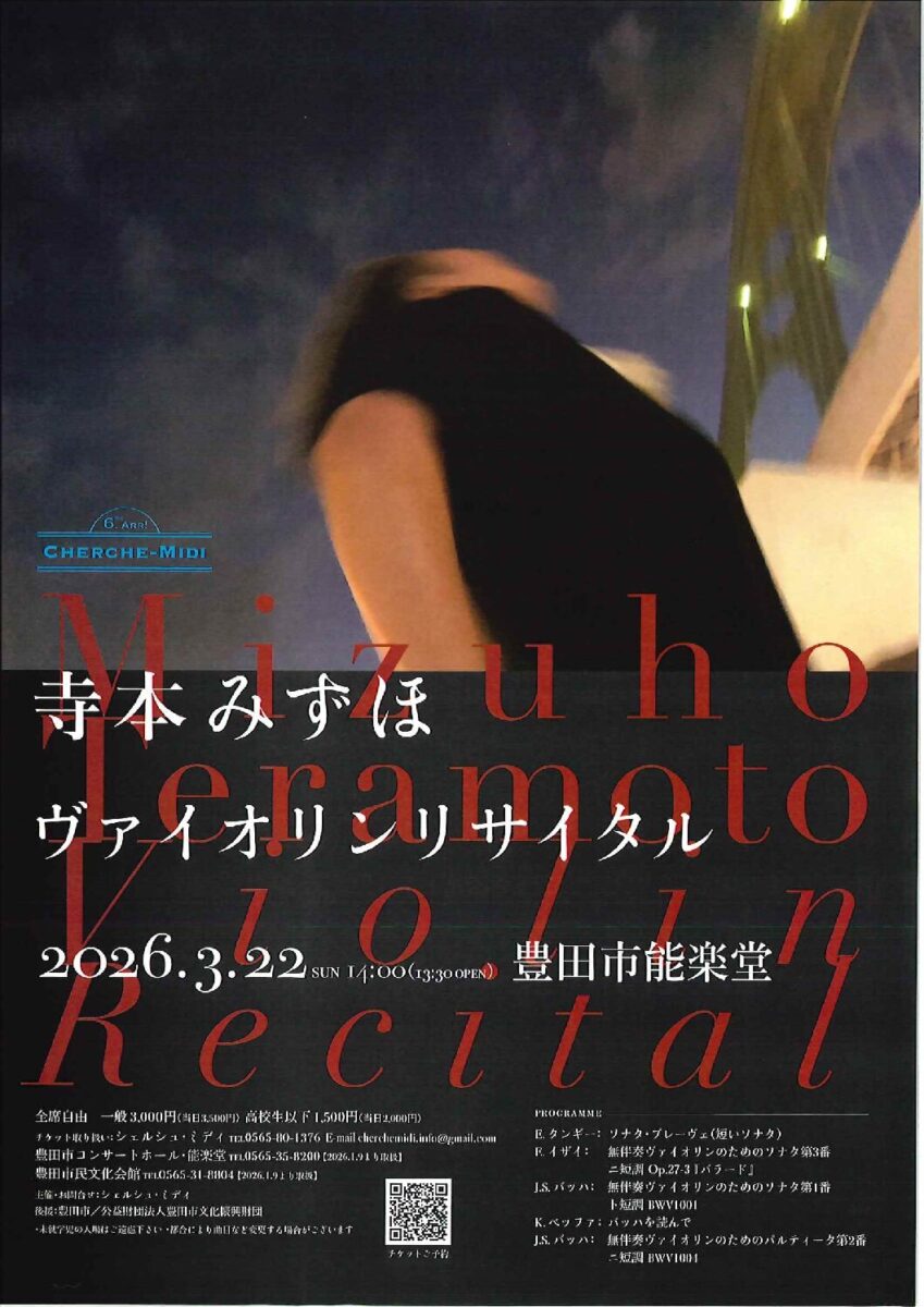 寺本みずほ ヴァイオリンリサイタル