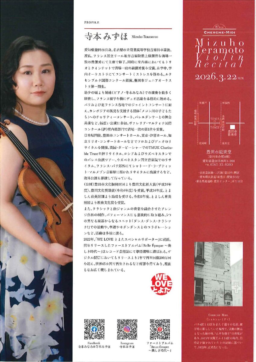寺本みずほ ヴァイオリンリサイタル