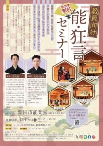 教員向け 能・狂言セミナー