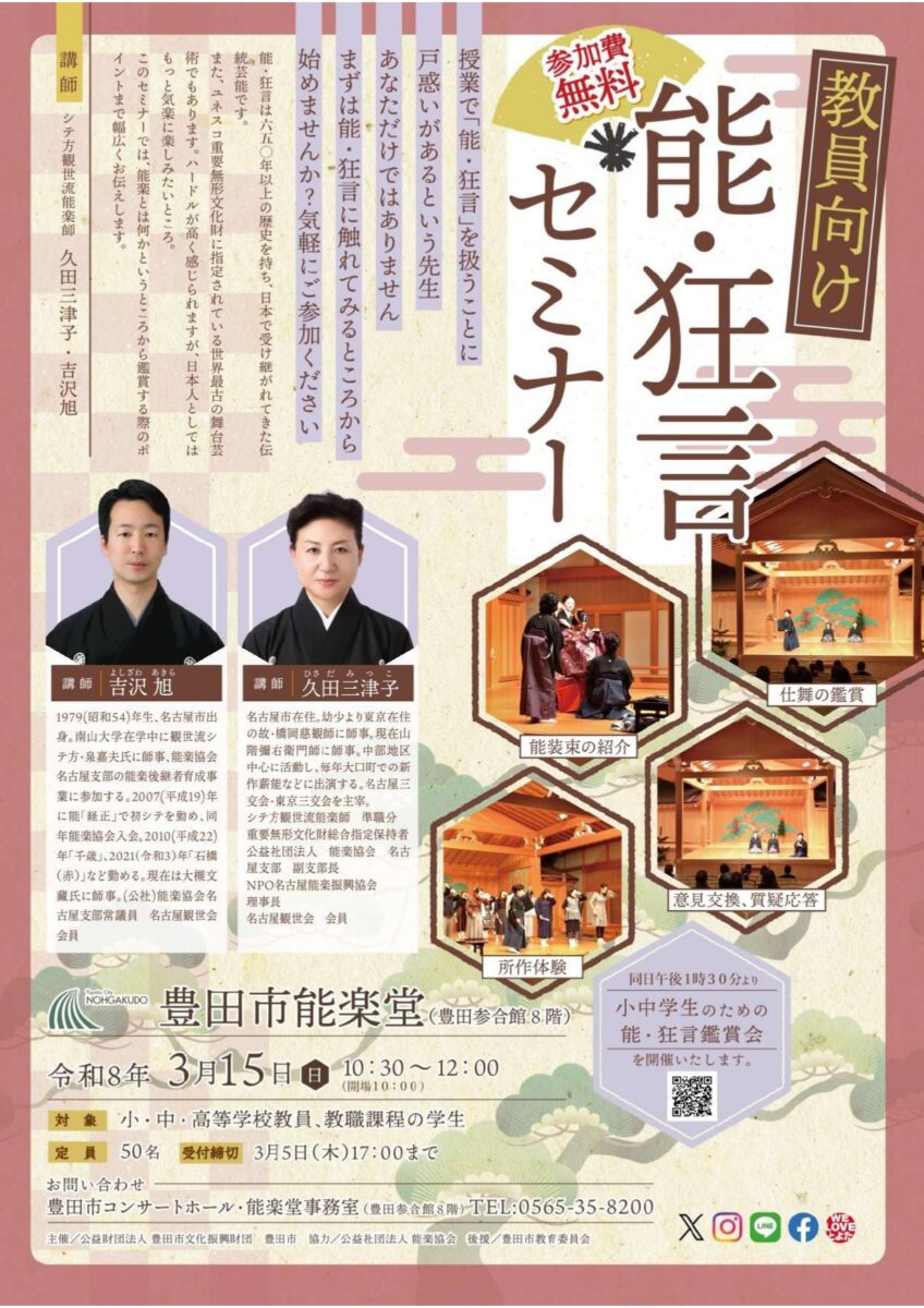 教員向け 能・狂言セミナー