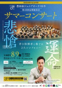 豊田市ジュニアオーケストラ 第48回 定期演奏会<br>サマーコンサート