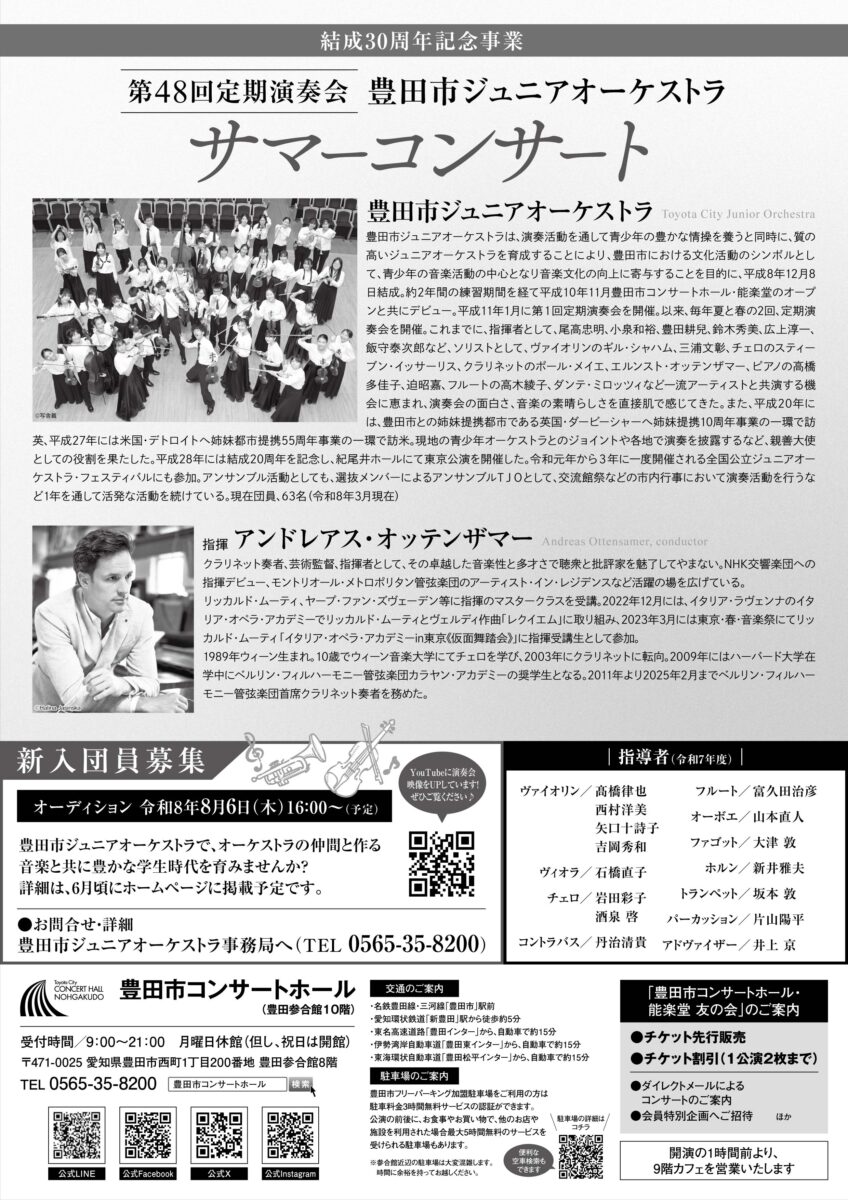 豊田市ジュニアオーケストラ 第48回 定期演奏会<br>サマーコンサート