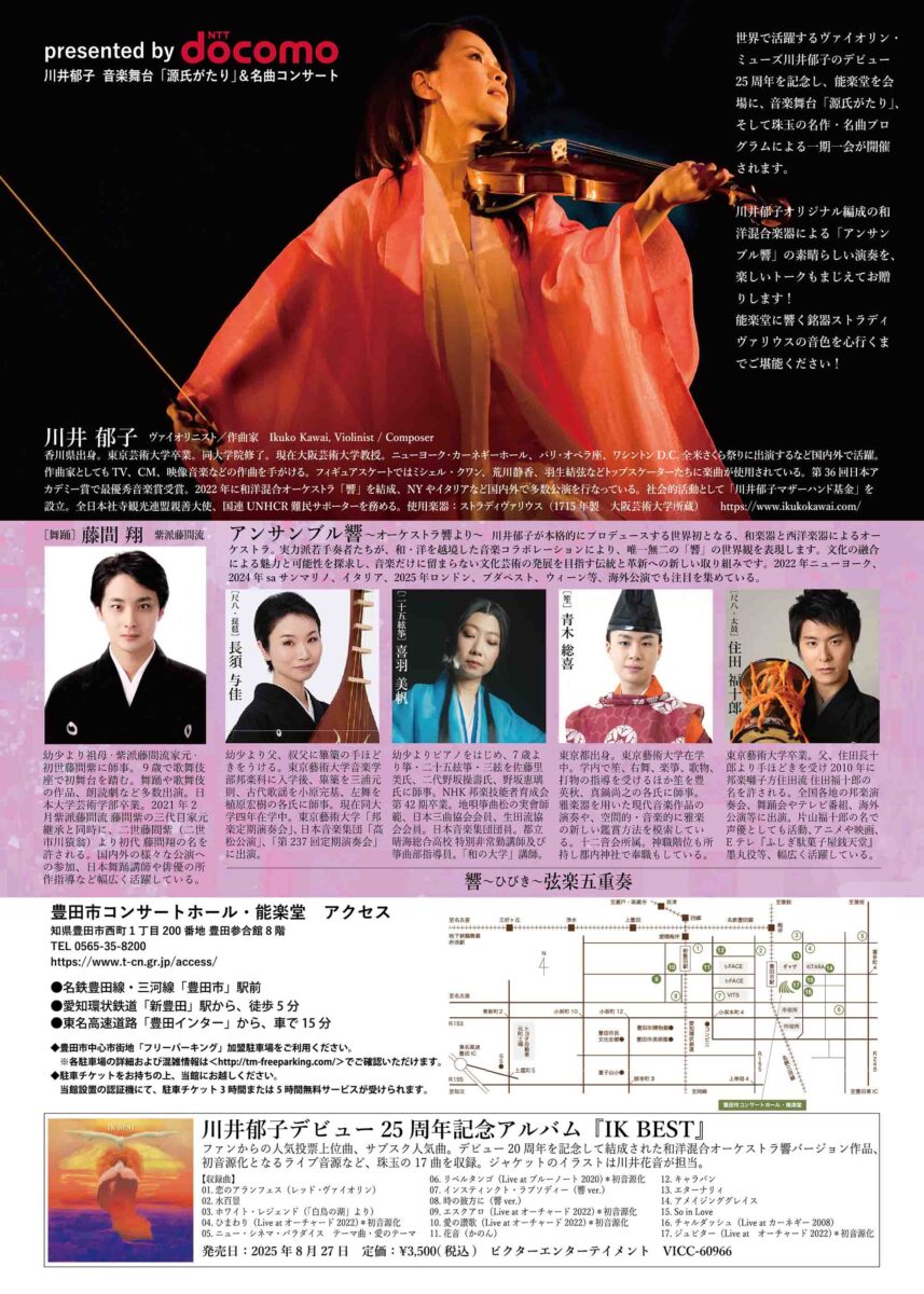presented by docomo<br> 川井郁子withアンサンブル響<br>音楽舞台「源氏がたり＆名曲コンサート」