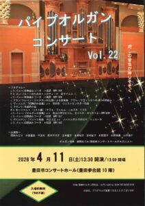 パイプオルガンコンサートvol.22