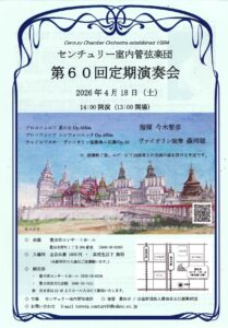 センチュリー室内管弦楽団<br> 第60回定期演奏会