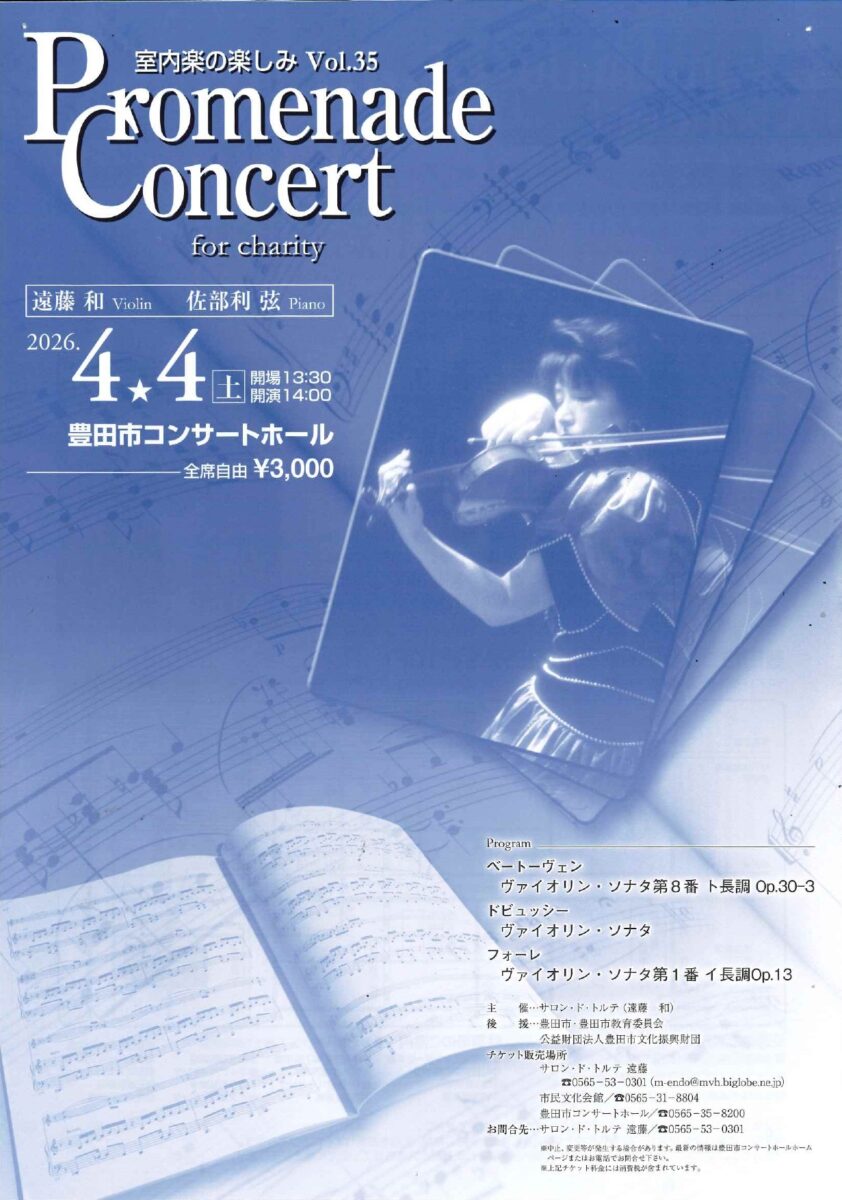 プロムナードコンサートNo.35<br> 遠藤和ヴァイオリンリサイタル