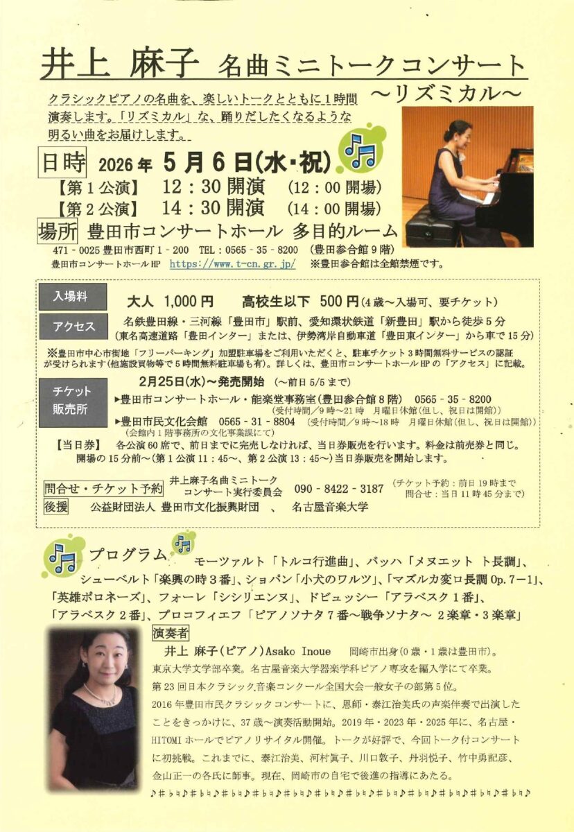 井上麻子名曲ミニトークコンサート