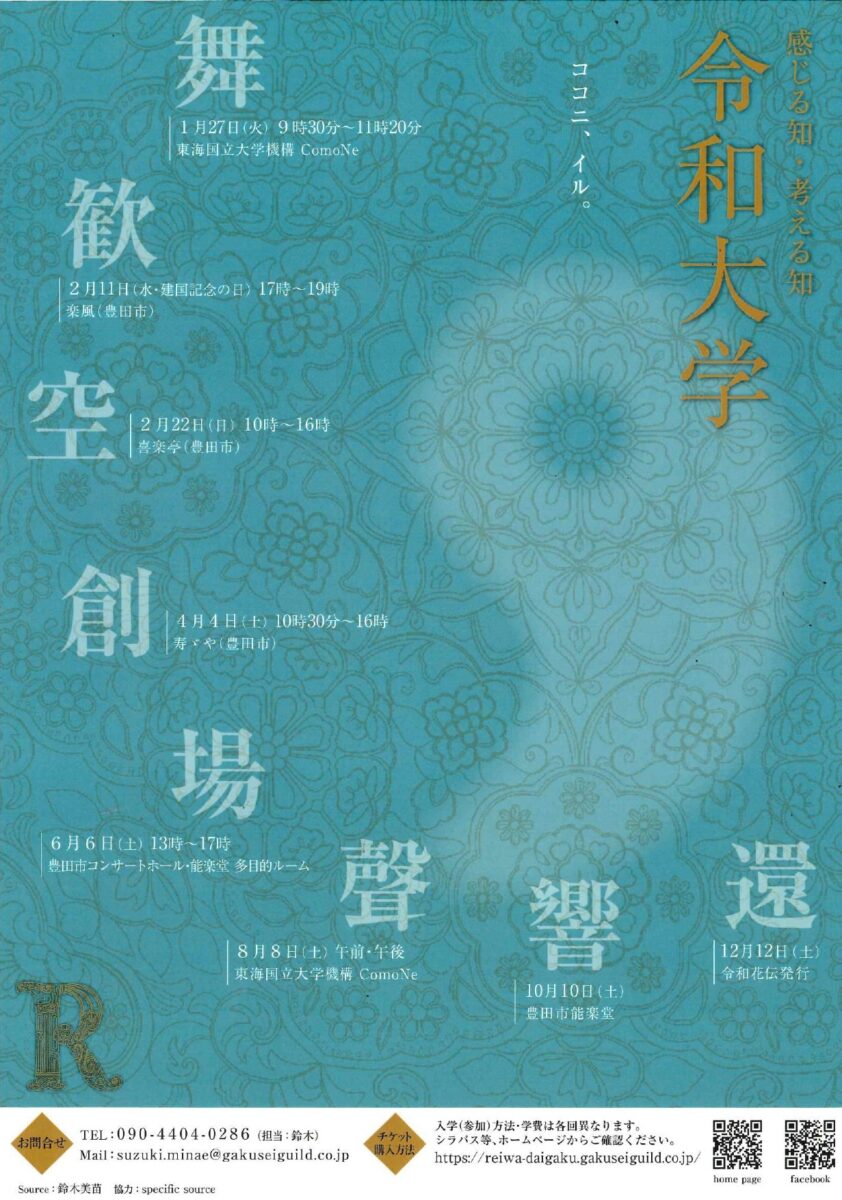 令和花伝<br> とよたフェスティバーレ ○ 令和大学