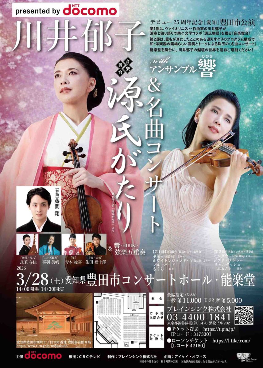 presented by docomo<br> 川井郁子withアンサンブル響<br>音楽舞台「源氏がたり＆名曲コンサート」