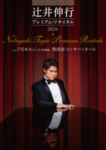 【完売】辻井伸行 プレミアム・リサイタル2026