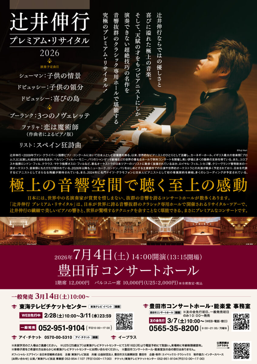 【完売】辻井伸行 プレミアム・リサイタル2026