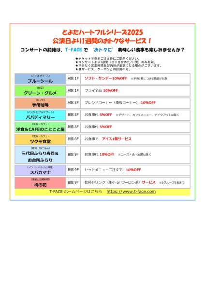 ハートフルシリーズ2025のT-FACE飲食店サービスについて