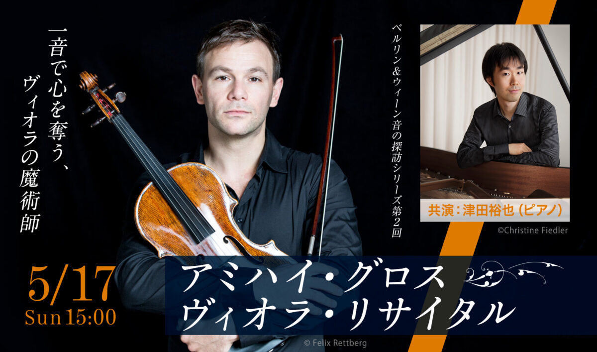 ベルリン＆ウィーン音の探訪シリーズ第2回「アミハイ・グロス ヴィオラ・リサイタル」