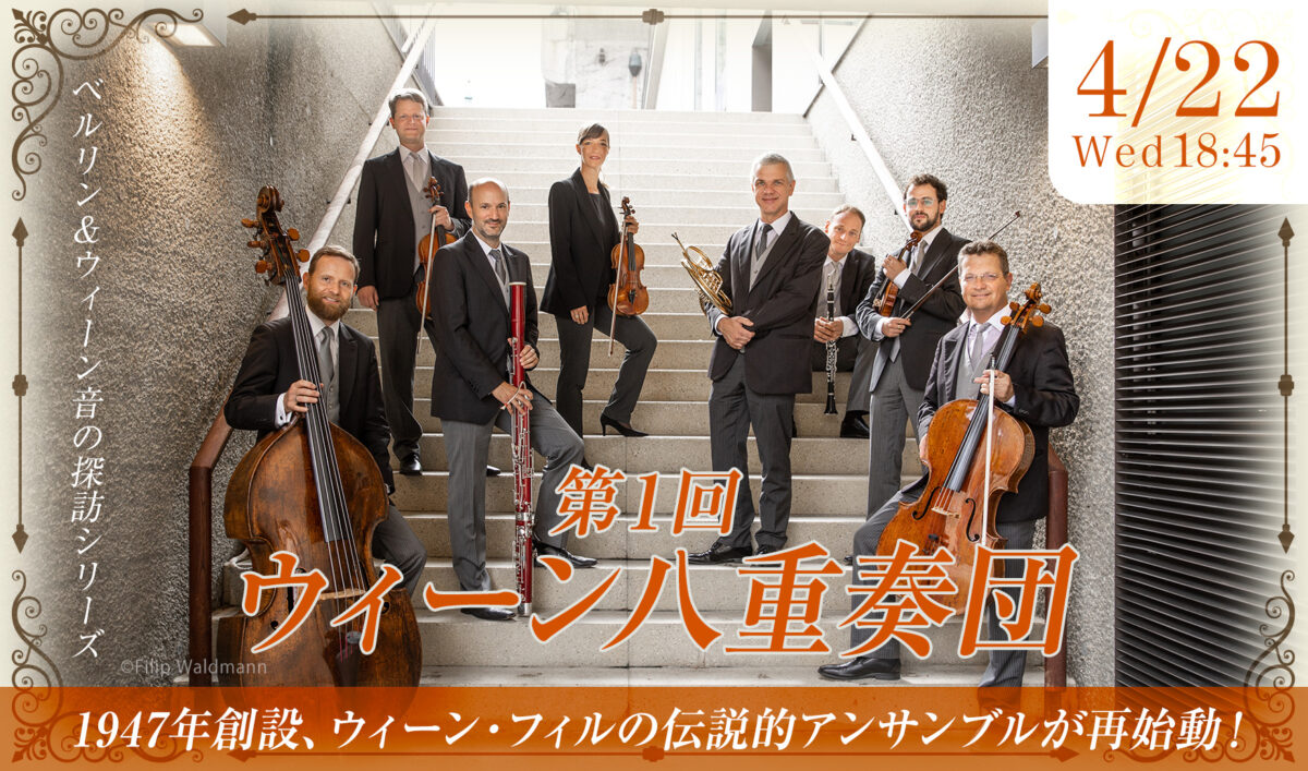 ベルリン＆ウィーン音の探訪シリーズ第１回「ウィーン八重奏団」