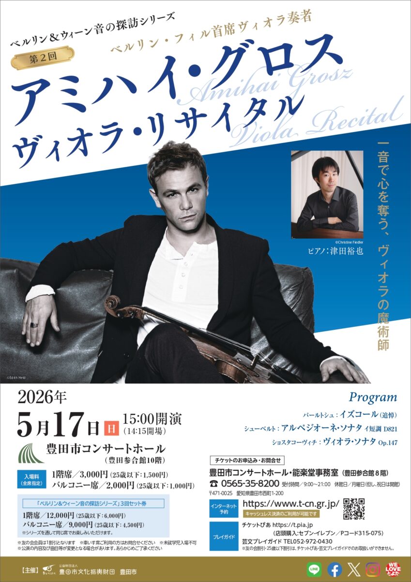 ベルリン＆ウィーン音の探訪シリーズ<br>第2回「アミハイ・グロス ヴィオラ・リサイタル」