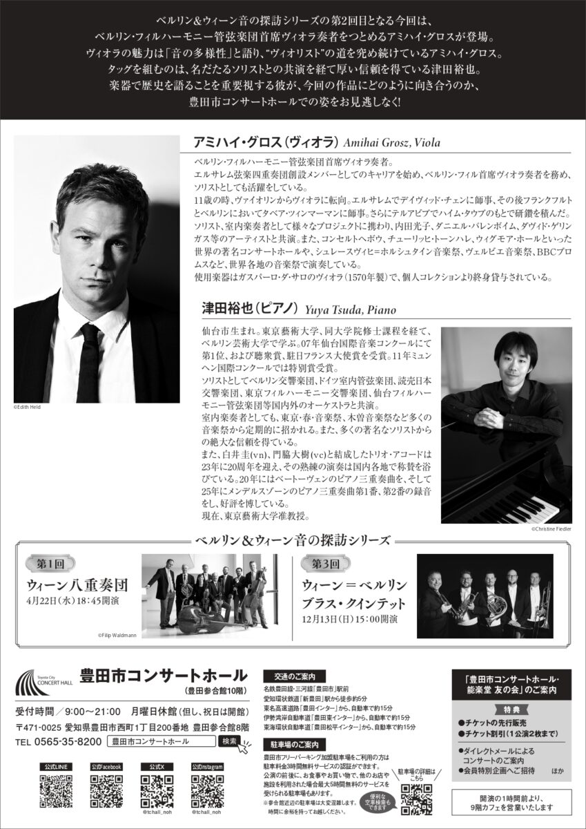 ベルリン＆ウィーン音の探訪シリーズ<br>第2回「アミハイ・グロス ヴィオラ・リサイタル」