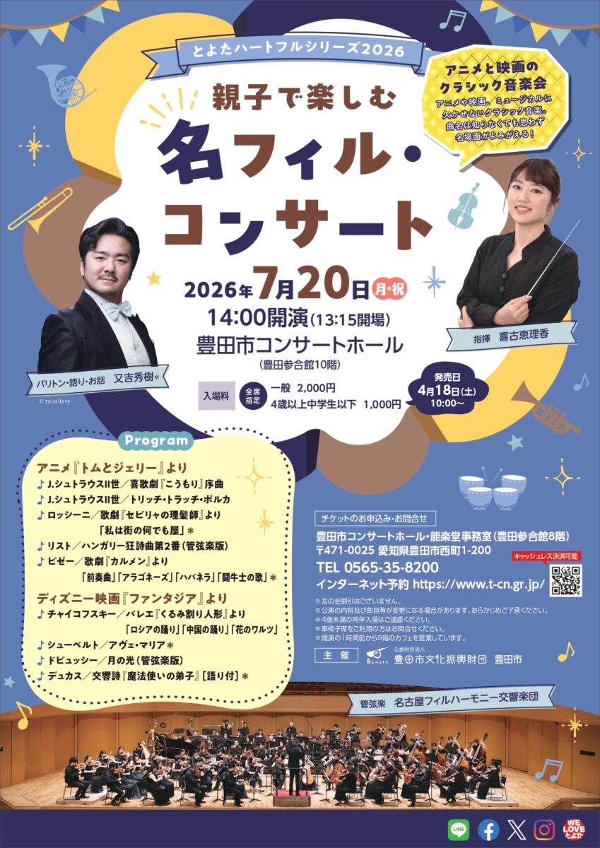 とよたハートフルシリーズ2026<br>親子で楽しむ名フィル・コンサート