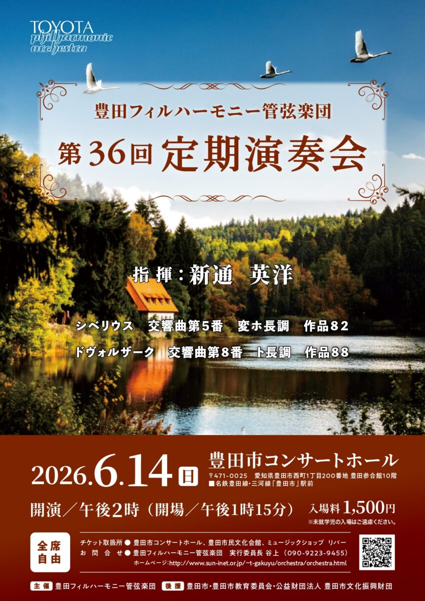 豊田フィルハーモニー管弦楽団<br> 第36回定期演奏会