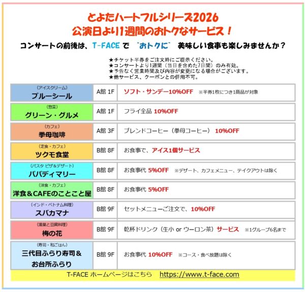 ハートフルシリーズ2026のT-FACE飲食店サービスについて
