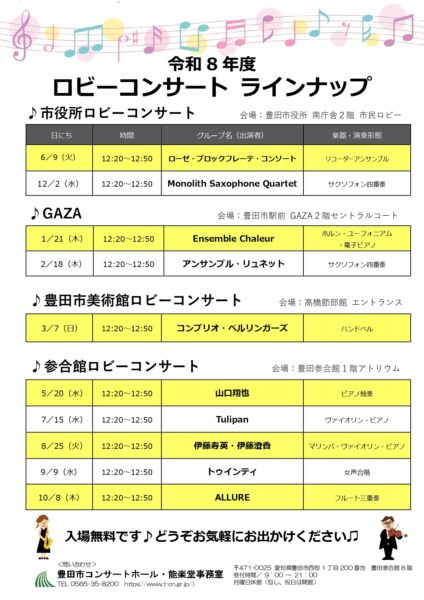 令和８年度　ロビーコンサート　開催詳細決定しました！