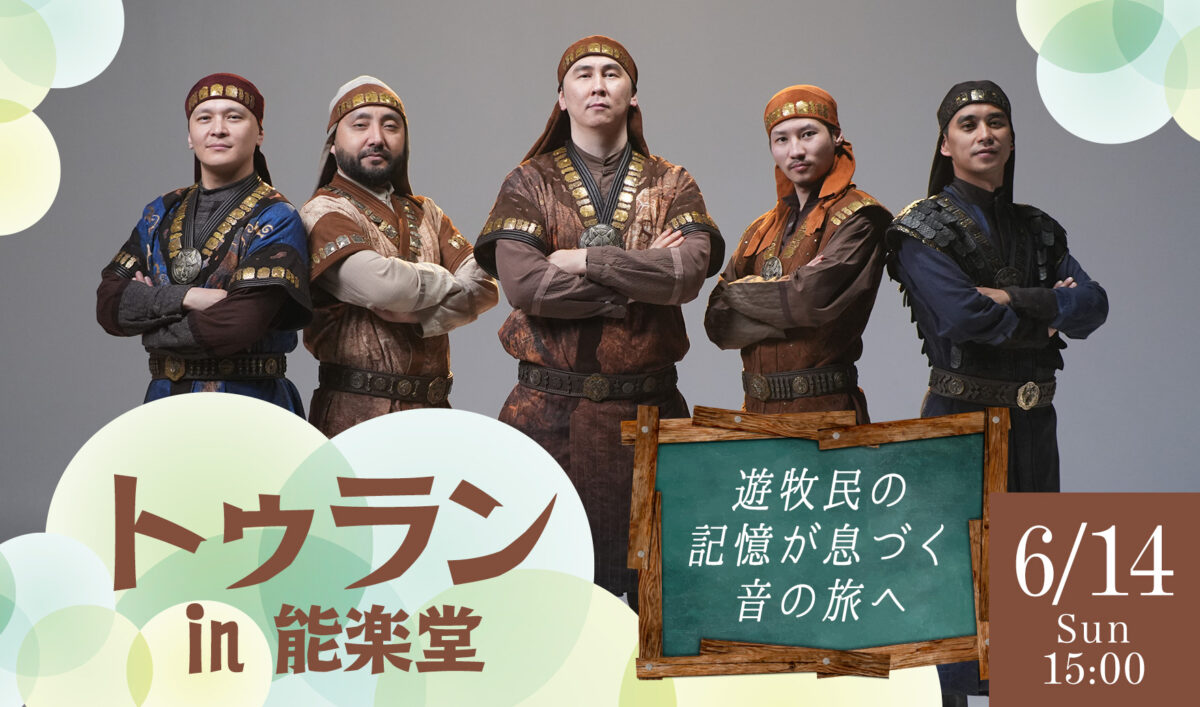 世界音楽の旅シリーズトゥラン in 能楽堂