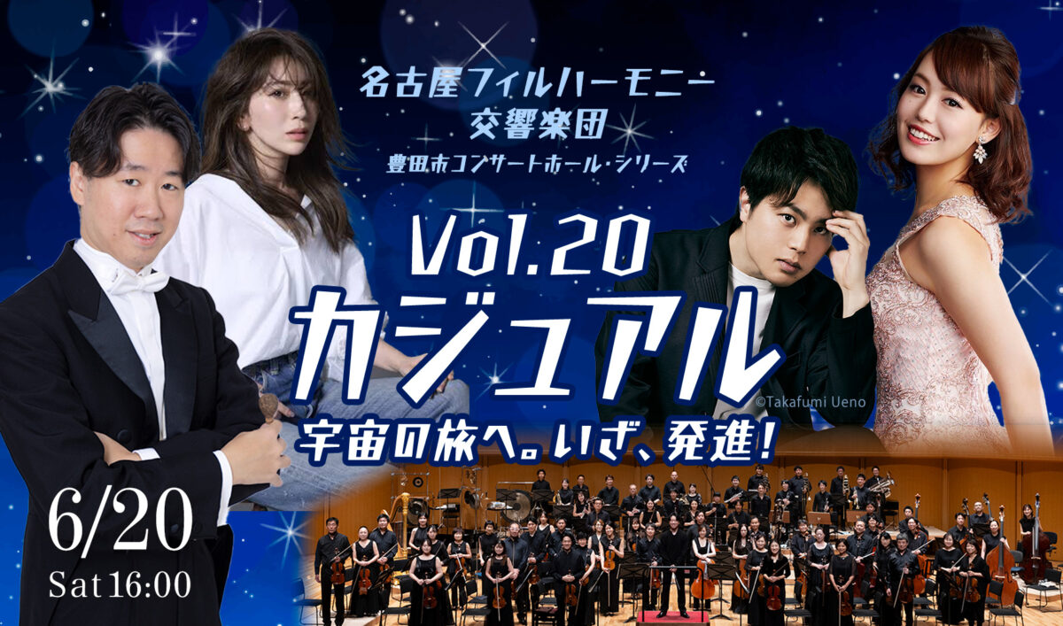 名古屋フィルハーモニー交響楽団豊田市コンサートホール・シリーズVol.20「カジュアル」